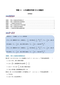 苏科版九年级数学下册举一反三专题5.3二次函数的性质【六大题型】(原卷版+解析)