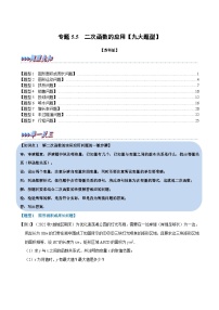 苏科版九年级数学下册举一反三专题5.5二次函数的应用【九大题型】(原卷版+解析)