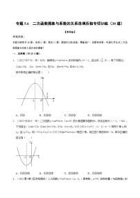 苏科版九年级数学下册举一反三专题5.6二次函数图象与系数的关系选填压轴专项训练(30道)(原卷版+解析)