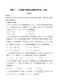 苏科版九年级数学下册举一反三专题5.7二次函数中的新定义问题专项训练(30道)(原卷版+解析)