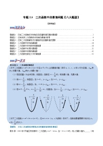 苏科版九年级数学下册举一反三专题5.9二次函数中的最值问题【八大题型】(原卷版+解析)