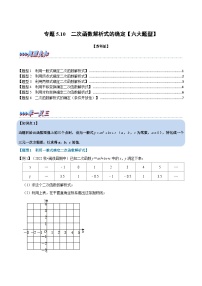 苏科版九年级数学下册举一反三专题5.10二次函数解析式的确定【六大题型】(原卷版+解析)