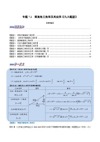 苏科版九年级数学下册举一反三专题7.2解直角三角形及其应用【九大题型】(原卷版+解析)