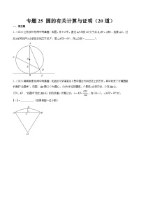 专题25 圆的有关计算与证明（共20道）-中考数学真题分项汇编（全国通用）