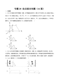 专题28 动点综合问题（共16道）-中考数学真题分项汇编（全国通用）