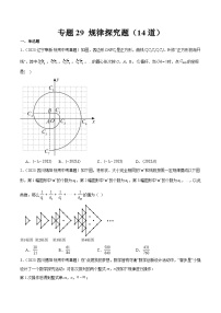 专题29 规律探究题（共14道）-中考数学真题分项汇编（全国通用）