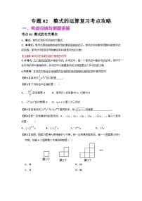 中考数学二轮复习核心专题复习攻略（讲+练）专题02 整式的运算（2份打包，原卷版+解析版）