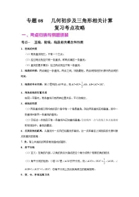 中考数学二轮复习核心专题复习攻略（讲+练）专题08 几何初步及三角形相关计算（2份打包，原卷版+解析版）