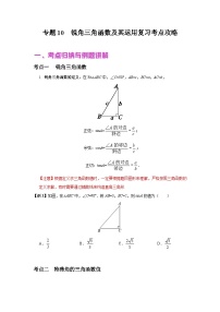 中考数学二轮复习核心专题复习攻略（讲+练）专题10 锐角三角函数及其运用（2份打包，原卷版+解析版）