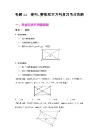 中考数学二轮复习核心专题复习攻略（讲+练）专题12 矩形、菱形和正方形（2份打包，原卷版+解析版）
