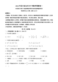 2024年四川省达州市九年级中考数学模拟预测题一（原卷版+解析版）