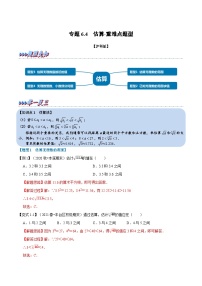 专题6.4 估算-重难点题型（教师版含解析）2022年七年级数学下册举一反三系列（沪科版）