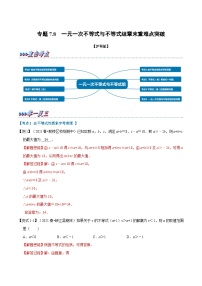 专题7.8 一元一次不等式与不等式组章末重难点突破（教师版含解析）2022年七年级数学下册举一反三系列（沪科版）