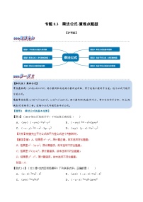 专题8.3 乘法公式-重难点题型（教师版含解析）2022年七年级数学下册举一反三系列（沪科版）