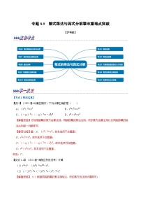 专题8.9 整式乘法与因式分解章末重难点突破（教师版含解析）2022年七年级数学下册举一反三系列（沪科版）