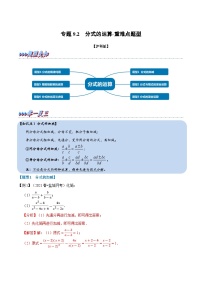 专题9.2 分式的运算-重难点题型（教师版含解析）2022年七年级数学下册举一反三系列（沪科版）