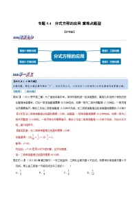 专题9.4 分式方程的应用-重难点题型（教师版含解析）2022年七年级数学下册举一反三系列（沪科版）