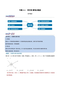 专题10.1 相交线-重难点题型（教师版含解析）2022年七年级数学下册举一反三系列（沪科版）