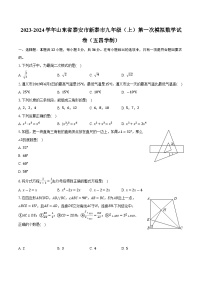 +山东省泰安市新泰市2023-2024学年九年级上学期第一次模拟数学试卷（五四制）+