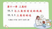 初中数学人教版八年级上册11.1.1 三角形的边完美版ppt课件