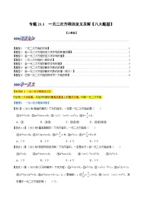 人教版九年级数学上册举一反三专题21.1一元二次方程的定义及解【八大题型】(原卷版+解析)