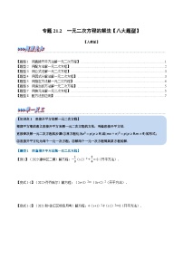 人教版九年级数学上册举一反三专题21.2一元二次方程的解法【八大题型】(原卷版+解析)