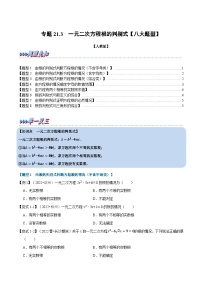 人教版九年级数学上册举一反三专题21.3一元二次方程根的判别式【八大题型】(原卷版+解析)