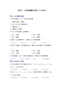 北师大版九年级数学全册高分突破必练专题专项13反比例图像与性质(3大考点)(原卷版+解析)