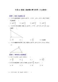 北师大版九年级数学全册高分突破必练专题专项16锐角三角函数计算与应用(六大类型)(原卷版+解析)