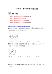 北师大版九年级数学全册高分突破必练专题专项35圆中利用转化思想求角度(原卷版+解析)