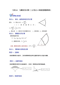 北师大版九年级数学全册高分突破必练专题专项39与圆有关计算(三大考点+5种类型阴影面积)(原卷版+解析)