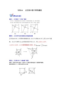 北师大版九年级数学全册高分突破必练专题专项03正方形中四个常考模型(原卷版+解析)