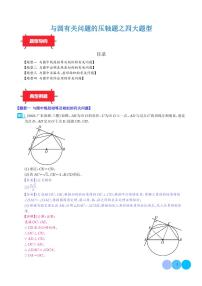 与圆有关问题的压轴题之四大题型学案--2024年中考数学满分压轴题专训