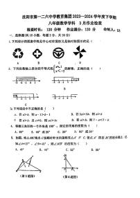 辽宁省沈阳市一二六中学2023-2024学年下学期八年级3月月考试卷数学试题