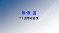 湘教版九年级下册2.1 圆的对称性课堂教学ppt课件