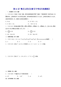 中考数学二轮复习冲刺第02讲 整式与因式分解【中考过关真题练】（2份打包，原卷版+解析版）