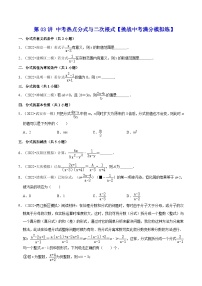 中考数学二轮复习冲刺第03讲 中考热点分式与二次根式【挑战中考满分模拟练】（2份打包，原卷版+解析版）