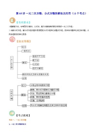 中考数学二轮复习冲刺第05讲 一元二次方程、分式方程的解法及应用（14个考点）（知识精讲）（2份打包，原卷版+解析版）