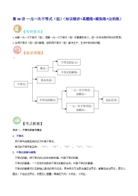 中考数学二轮复习冲刺第06讲 一元一次不等式（组）（知识精讲+真题练+模拟练+自招练）（2份打包，原卷版+解析版）