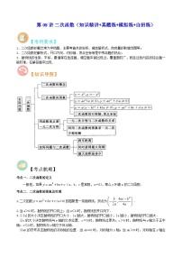 中考数学二轮复习冲刺第08讲 二次函数（知识精讲+真题练+模拟练+自招练）（2份打包，原卷版+解析版）