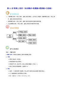 中考数学二轮复习冲刺第11讲 特殊三角形（知识精讲+真题练+模拟练+自招练）（2份打包，原卷版+解析版）