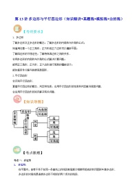 中考数学二轮复习冲刺第13讲 多边形与平行四边形（知识精讲+真题练+模拟练+自招练）（2份打包，原卷版+解析版）