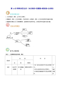 中考数学二轮复习冲刺第14讲 特殊的四边形（知识精讲+真题练+模拟练+自招练）（2份打包，原卷版+解析版）