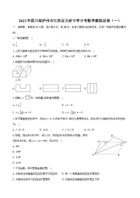 2023年四川省泸州市江阳区天府中学中考数学模拟试卷（一）（含解析）