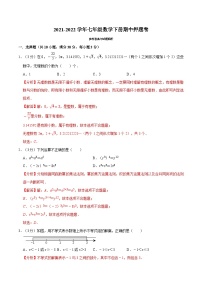 专题11.1 期中押题卷（教师版含解析）2022年七年级数学下册举一反三系列（沪科版）