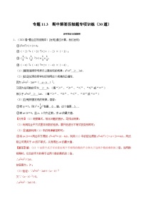 专题11.3 期中解答压轴题专项训练（30道）（沪科版）（教师版含解析）2022年七年级数学下册举一反三系列（沪科版）