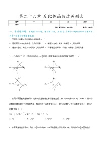 第二十六章 反比例函数 过关测试-九年级数学全册重难热点提升精讲与过关测试（人教版）