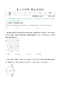 第二十四章 圆过关测试-九年级数学全册重难热点提升精讲与过关测试（人教版）