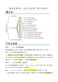 热点专题01 一元二次方程（12个热点）-九年级数学全册重难热点提升精讲与过关测试（人教版）