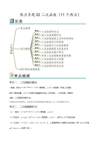 热点专题02 二次函数（11个热点）-九年级数学全册重难热点提升精讲与过关测试（人教版）